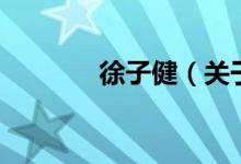 徐子?。P(guān)于徐子健的介紹）