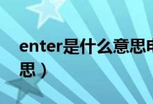 enter是什么意思電腦上的（enter是什么意思）