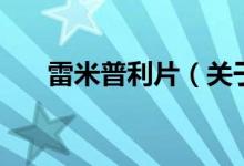 雷米普利片（關(guān)于雷米普利片的介紹）