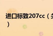 進(jìn)口標(biāo)致207cc（關(guān)于進(jìn)口標(biāo)致207cc的介紹）