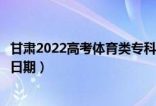 甘肅2022高考體育類專科二批征集志愿錄取時(shí)間（錄取截止日期）