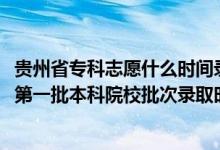 貴州省專科志愿什么時間錄?。?022貴州高考文史、理工類第一批本科院校批次錄取時間安排是什么）