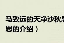 馬致遠(yuǎn)的天凈沙秋思(關(guān)于馬致遠(yuǎn)的天凈沙秋思的介紹)