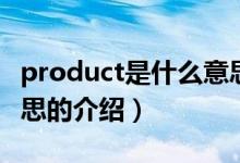 product是什么意思（關(guān)于product是什么意思的介紹）
