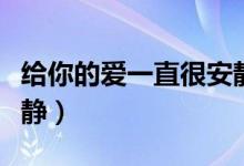 給你的愛一直很安靜簡譜（給你的愛一直很安靜）