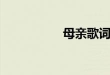 母親歌詞（母親歌詞）