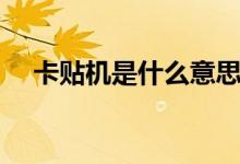 卡貼機(jī)是什么意思（卡貼機(jī)是什么意思）