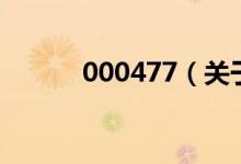 000477(關(guān)于000477的介紹)