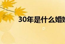 30年是什么婚姻（30年是什么婚）