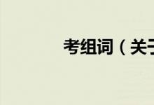 考組詞（關(guān)于考組詞的介紹）