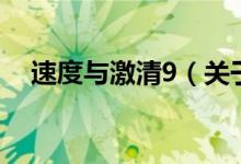 速度與激清9（關(guān)于速度與激清9的介紹）