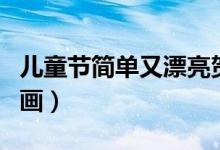 兒童節(jié)簡單又漂亮賀卡（兒童節(jié)簡單又漂亮的畫）