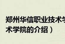 鄭州華信職業(yè)技術(shù)學(xué)院（關(guān)于鄭州華信職業(yè)技術(shù)學(xué)院的介紹）