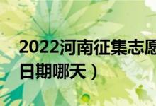 2022河南征集志愿對(duì)口本科填報(bào)時(shí)間（截止日期哪天）