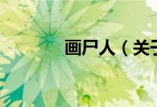 畫尸人（關(guān)于畫尸人的介紹）