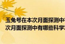 玉兔號(hào)在本次月面探測(cè)中有哪些科學(xué)發(fā)現(xiàn)（關(guān)于玉兔號(hào)在本次月面探測(cè)中有哪些科學(xué)發(fā)現(xiàn)的介紹）