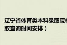 遼寧省體育類本科錄取院校（2022遼寧高考體育類?？婆浫〔樵儠r間安排）