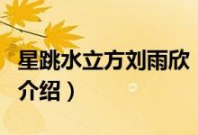 星跳水立方劉雨欣（關于星跳水立方劉雨欣的介紹）