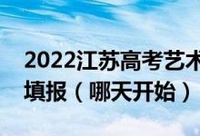 2022江蘇高考藝術(shù)類(lèi)本科征求志愿什么時(shí)候填報(bào)（哪天開(kāi)始）