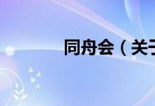 同舟會(huì)（關(guān)于同舟會(huì)的介紹）