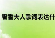 奢香夫人歌詞表達(dá)什么意思（奢香夫人歌詞）