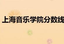 上海音樂學院分數(shù)線（中央音樂學院分數(shù)線）