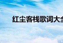 紅塵客棧歌詞大全集（紅塵客棧歌詞）