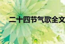 二十四節(jié)氣歌全文（二十四節(jié)氣歌全文）