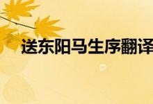 送東陽馬生序翻譯（送東陽馬生序翻譯）