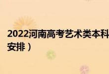 2022河南高考藝術(shù)類本科錄取時間從哪天到哪天（錄取時間安排）
