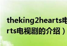 theking2hearts電視劇（關(guān)于theking2hearts電視劇的介紹）