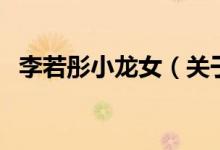 李若彤小龍女（關(guān)于李若彤小龍女的介紹）
