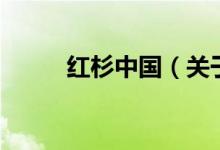 紅杉中國（關(guān)于紅杉中國的介紹）