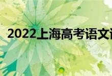 2022上海高考語文試題難不難（難度如何）