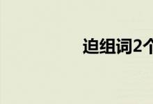 迫組詞2個字（迫組詞）