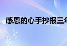 感恩的心手抄報(bào)三年級(jí)（感恩的心手抄報(bào)）