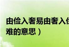 由儉入奢易由奢入儉難（由儉入奢易由奢入儉難的意思）