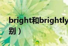 bright和brightly（brightly與bright的區(qū)別）