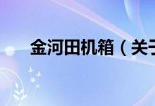 金河田機(jī)箱（關(guān)于金河田機(jī)箱的介紹）