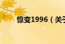 驚變1996（關于驚變1996的介紹）