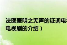 法醫(yī)秦明之無聲的證詞電視?。P(guān)于法醫(yī)秦明之無聲的證詞電視劇的介紹）