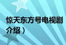 驚天東方號電視?。P(guān)于驚天東方號電視劇的介紹）