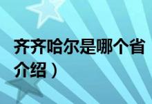 齊齊哈爾是哪個?。P(guān)于齊齊哈爾是哪個省的介紹）