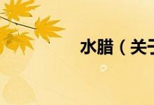 水臘（關(guān)于水臘的介紹）