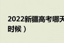 2022新疆高考哪天填第三次征集志愿（什么時(shí)候）