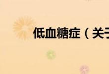 低血糖癥（關(guān)于低血糖癥的介紹）