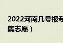 2022河南幾號報專升本征集志愿（哪天報征集志愿）