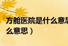 方艙醫(yī)院是什么意思何謂方艙（方艙醫(yī)院是什么意思）