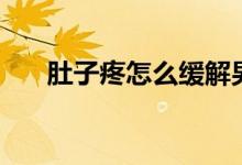 肚子疼怎么緩解男（肚子疼怎么緩解）