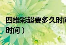 四維彩超要多久時(shí)間才做好（照四維彩超最佳時(shí)間）